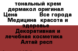 тональный крем дермакол оригинал › Цена ­ 1 050 - Все города Медицина, красота и здоровье » Декоративная и лечебная косметика   . Алтай респ.